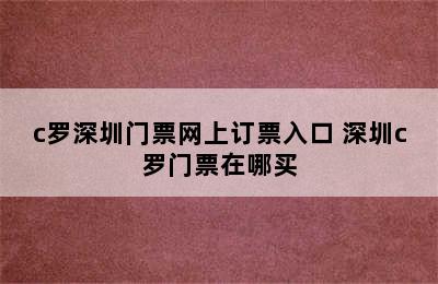 c罗深圳门票网上订票入口 深圳c罗门票在哪买